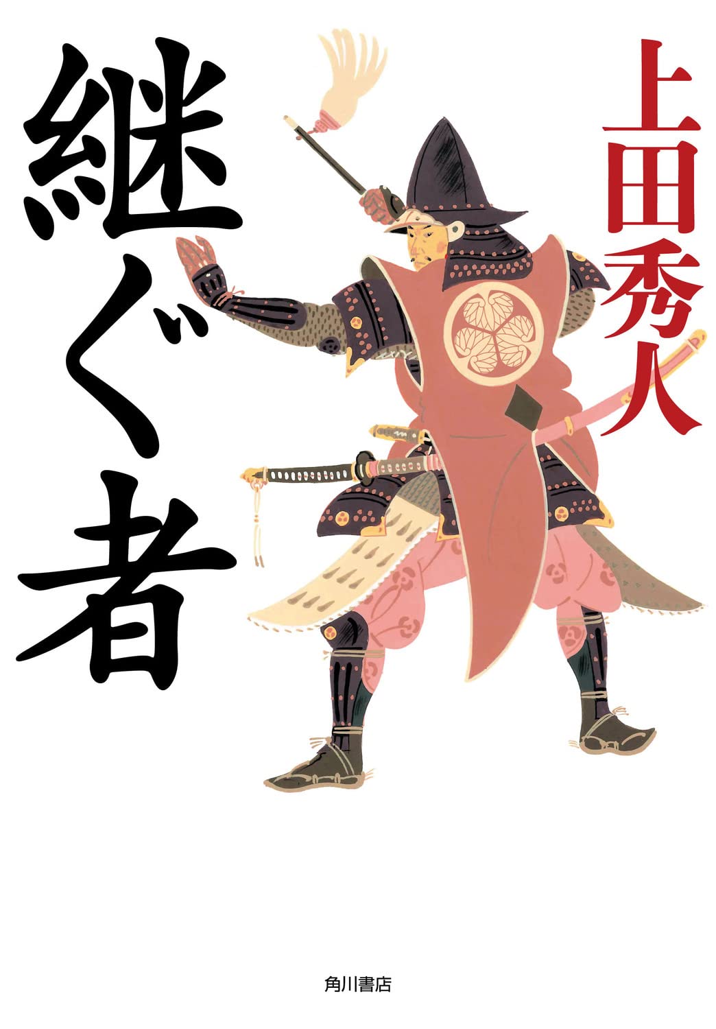 Amazon.co.jp: 継ぐ者 : 上田 秀人: 本